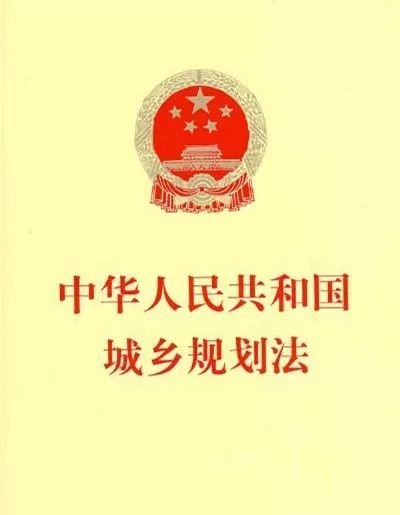 中华人民共和国城乡规划法第64条