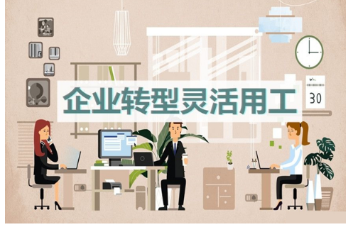 63e35169ced18.png 企业转型灵活用工.png