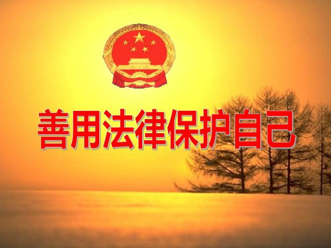 66ecf58b72211.jpg 法律保护自己.jpg