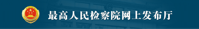 67d2afdeb9203.png 人民检查院.png