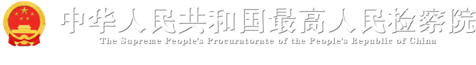 中华人民共和国最高人民检察院.png